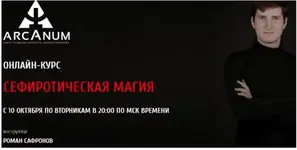 sefiroticheskaya-magiya-oktyabr-1-modul-roman-safronov_61740b2c24d2a.webp