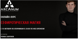 sefiroticheskaya-magiya-oktyabr-1-modul-roman-safronov_61740b2c24d2a.png