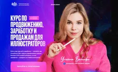 kurs-art-prodvizheniye-kurs-po-prodvizheniyu-zarabotku-i-prodazham-tarif-polyot-ulyana-babenko.webp