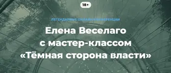 tyomnaya-storona-vlasti-elena-veselago_680a01cd00099.webp tyomnaya-storona-vlasti-elena-veselago_680a01cd00099.webp