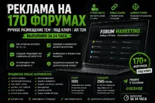 Реклама на 170+ форумах  Ручное размещение тем  Под ключ АП тем  Выполняю за 24 часа .webp