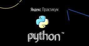 python-ya-praktikum.jpeg