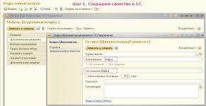 Шаг 1. Создадим свойство в 1С.png