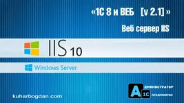 1s-i-veb-server-iis-onlajn.webp