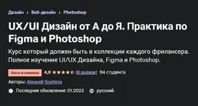 udemy-ux-ui-dizajn-ot-a-do-ya-praktika-po-figma-i-photoshop-aleksandr-sokirka_643575f36fa49-13.webp