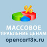 Массовое управление ценами Opencart 3.0