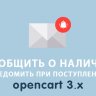 Уведомить о поступлении товара Opencart 3.0