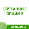 Связанные опции для Opencart 3