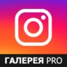 Галерея Инстаграм PRO (Instagram) | zaiv.instagramgallerypro