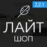 Лайтшоп - универсальный шаблон