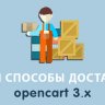 Мои способы доставки Opencart 3.0