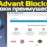 Advant Blocks (инфоблоки)