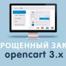 Упрощенный заказ на Opencart 3.0