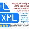 UniXML Pro - модуль выгрузки в XML формате в любые маркетплейсы