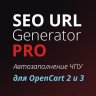 SEO URL Generator PRO для OpenCart