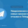 Уведомления о новых заказах и отзывах в Telegram