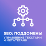 SEO: поддомены + управление метатегами и текстами | webfly.seocities