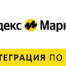 [Shop-Script] Интеграция Яндекс.Маркет | ym