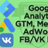[Shop-Script] Электронная коммерция, GTM, Google Analytics, GA4, AdWords, Метрика, FB, VK | kmgtm