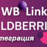 [Shop-Script] Wildberries Link | wblink
