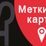 [Shop-Script] Метки на карте Яндекс | mapsmetka