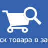 [Shop-Script] Поиск товара в заказе | search