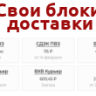 [Shop-Script] Свои блоки доставки | bnpblocks