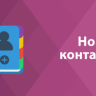 [Shop-Script] Новые контакты | new