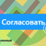 [Shop-Script] Согласование задач | approve