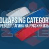 Русский язык для [SVG] Collapsing Category