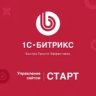 1С-Битрикс: Управление сайтом – Старт