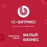 1С-Битрикс: Управление сайтом - Малый бизнес