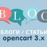 Модуль Блог для Opencart 3.0