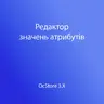 Редактор значений атрибутов