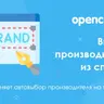 Выбор производителя из выпадающего списка для Opencart