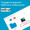 Native WebP Support - Поддержка формата WebP для изображений