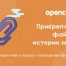 Прикрепление файлов в истории заказа для Opencart