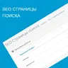 SEO Страницы Поиска