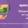 Предоплата заказа в OpenCart