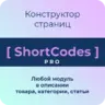 ShortCodes PRO для Opencart