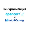 Синхронизация Opencart и Мой Склад