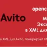 Экспорт в XML для Avito для Opencart