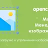 Менеджер изображений + Редактор для Opencart