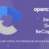 Защита Google ReCaptcha при входе в админку Opencart