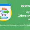 Оформление заказа на одной странице Opencart