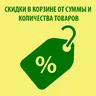 Скидки в корзине от суммы и количества