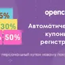 Автоматические купоны за регистрацию для Opencart