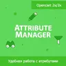 Attribute Manager - управление атрибутами
