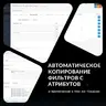 Автокопирование атрибутов к фильтрам
