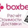 [Shop-Script] Расчет стоимости доставки Boxberry | bxb